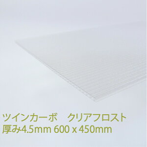 ツインカーボA クリアフロスト 厚み4.5mm 450×600mm ポリカーボネート 中空 プラダン DIY アクリサンデー