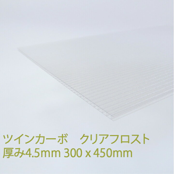 楽天市場】ツインカーボA クリアフロスト 厚み4.5mm 300×450mm 