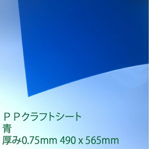 PP�N���t�g�V�[�g ��(PS-5) ����0.75mm �|���v���s���� ��Ƒ� PP�V�[�g ���~ �n�T�~�Ő؂�� �A���R�[���Ő@���� DIY �A�N���T���f�[