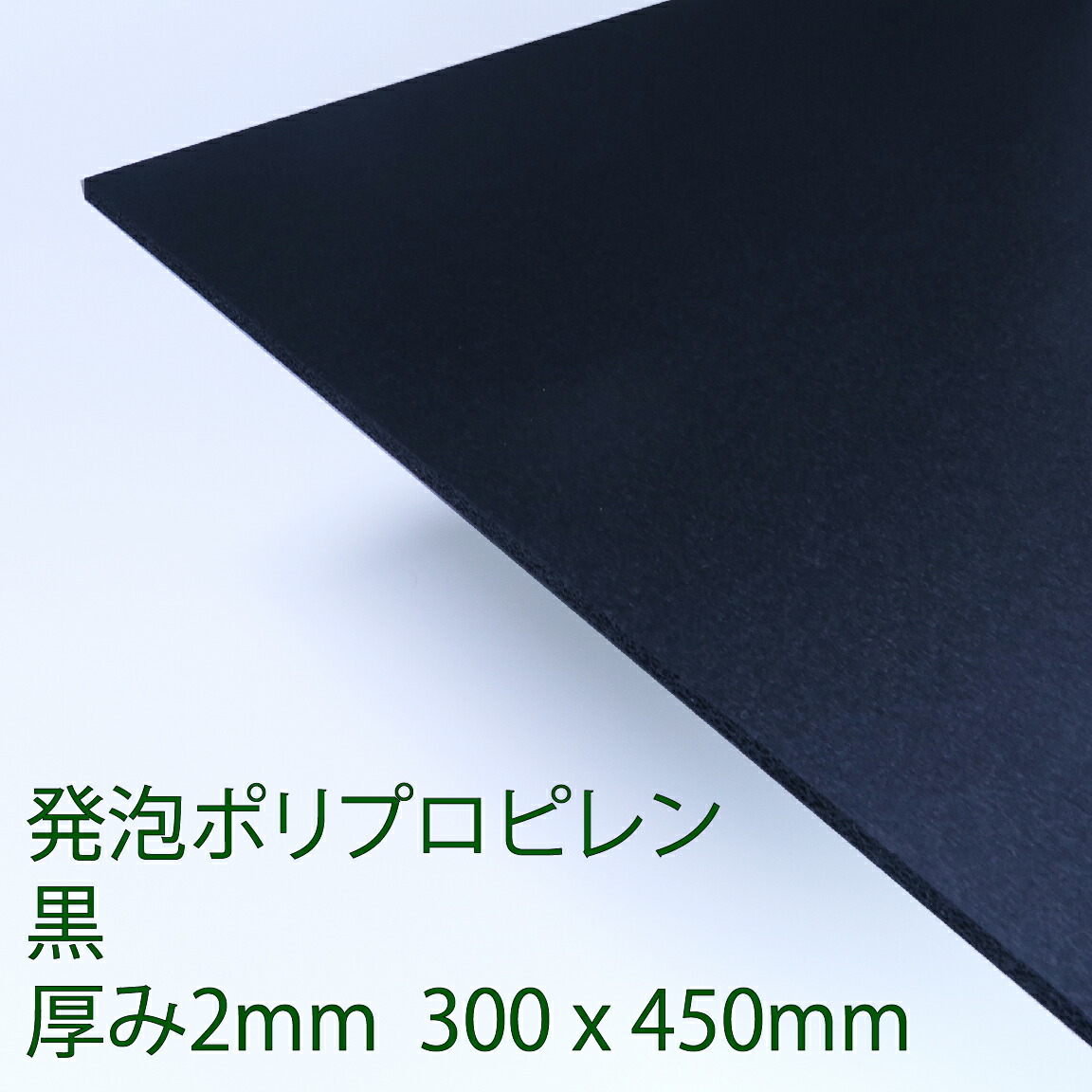 安い購入PPクラフトシート 発泡タイプ 黒(HP2) 厚み2mm 300mm×450mm ポリプロピレン 軽量 印刷可能 仕切り板 DIY アクリサンデー