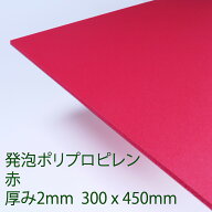 PPクラフトシート 発泡タイプ 赤(HP3) 厚み2mm 300mm×450mm ポリプロピレン 軽量 印刷可能 仕切り板 DIY…