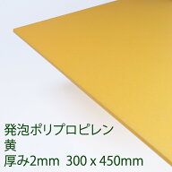 PPクラフトシート 発泡タイプ 黄(HP5) 厚み2mm 300mm×450mm ポリプロピレン 軽量 印刷可能 仕切り板 DIY…