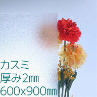 ポリスチレンシート カスミ 厚み2mm 600×900mm 風呂 窓 屋内ドア 間仕切り 明かり取り すりガラス DIY …