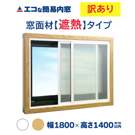 【公式・訳あり】エコな簡易内窓 キット 遮熱タイプ 中空ポリカ 紫外線99％カット 赤外線40%カット 断熱 結露 省エネ 節電 防音 UVカット 防カビ 風呂 トイレ 賃貸 耐候性 二重窓 樹脂窓 DIY 幅1800mm×高さ1400mm以内の引き違い窓用 窓リノベ リフォーム アクリサンデー