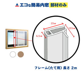 【公式】エコな簡易内窓 フレーム(たて用)取手付き ホワイト 1本(長さ2m) 単品部材 バラ売り 寒さ対策 窓 断熱 結露対策 省エネ 節電 防音 遮熱 あったか 防カビ 風呂 賃貸 二重窓 DIY 窓面材3mm厚用 引き違い窓用 リフォーム アクリサンデー