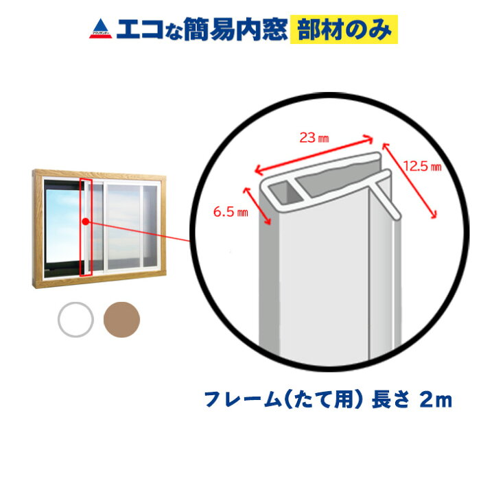 【公式】エコな簡易内窓 フレーム(たて用)取手付き ホワイト 1本(長さ2m) 単品部材 バラ売り 寒さ対策 窓 断熱 結露対策 省エネ 節電 防音 遮熱 あったか 防カビ 二重窓 DIY 窓面材3mm厚用 引き違い窓用 リフォーム アクリサンデー アクリサンデー エコな簡易内窓 下レール ホワイト 1本(長さ2m) 単品部材 バラ売り 寒さ対策 窓 断熱 結露対策 省エネ 節電 防音 遮熱 あったか 防カビ 二重窓 DIY 窓面材3mm厚用 引き違い窓用 リフォーム アクリサンデー