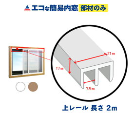 【公式】エコな簡易内窓 上レール ホワイト 1本(長さ2m) 単品部材 バラ売り 断熱 結露対策 省エネ 節電 防音 遮熱 防カビ 風呂 トイレ 賃貸 二重窓 樹脂窓 DIY 窓面材3mm厚用 引き違い窓用 窓リノベ リフォーム アクリサンデー