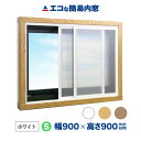 【公式】エコな簡易内窓 キット Sサイズ ホワイト 中空ポリカ 断熱 結露 あったか 省エネ 節電 防音 遮熱 紫外線99％…