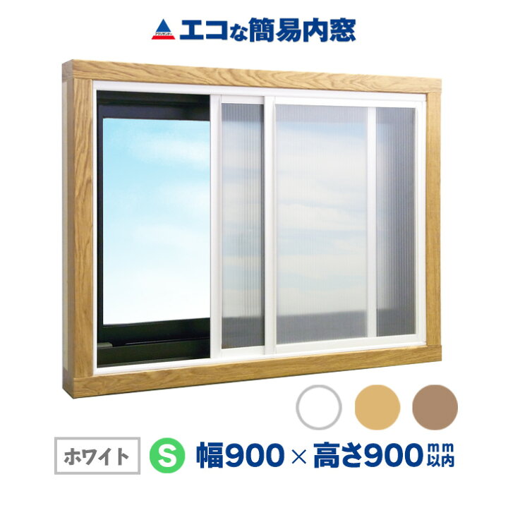 楽天市場】【公式】エコな簡易内窓 キット Sサイズ ホワイト UVカット 