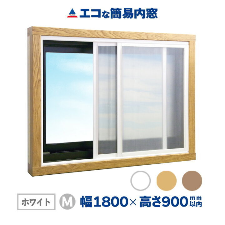 楽天市場 シリーズ累計12万台突破 公式 エコな簡易内窓 キット Mサイズ ホワイト 寒さ対策 窓 断熱 結露対策 省エネ 節電 防音 遮熱 あったか 防カビ 二重窓 Diy 幅1800mm 高さ900mm以内の引き違い窓用 リフォーム アクリサンデー アクリサンデー楽天市場店