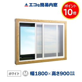ポイント10倍 エコな簡易内窓 キット Mサイズ ホワイト 中空ポリカ 断熱 結露 節電 防音 遮熱 紫外線99％カット UVカット 防カビ 風呂 トイレ 賃貸 二重窓 樹脂窓 DIY 幅1800mm×高さ900mm以内の引き違い窓用 窓リノベ リフォーム ガラス戸レール アクリサンデー