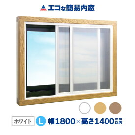 【公式】エコな簡易内窓 キット Lサイズ ホワイト 中空ポリカ 遮熱 紫外線99％カット 断熱 結露 省エネ 節電 防音 UVカット 防カビ 風呂 トイレ 賃貸 耐候性 二重窓 樹脂窓 DIY 幅1800mm×高さ1400mm以内の引き違い窓用 窓リノベ リフォーム アクリサンデー