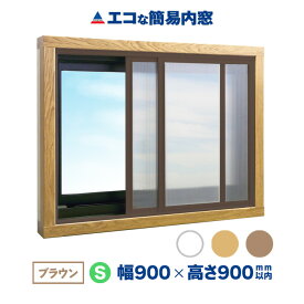 【公式】エコな簡易内窓 キット Sサイズ ブラウン 中空ポリカ 遮熱 紫外線99％カット 断熱 結露 省エネ 節電 防音 UVカット 防カビ 風呂 トイレ 賃貸 耐候性 二重窓 樹脂窓 DIY 幅900mm×高さ900mm以内の引き違い窓用 窓リノベ リフォーム アクリサンデー