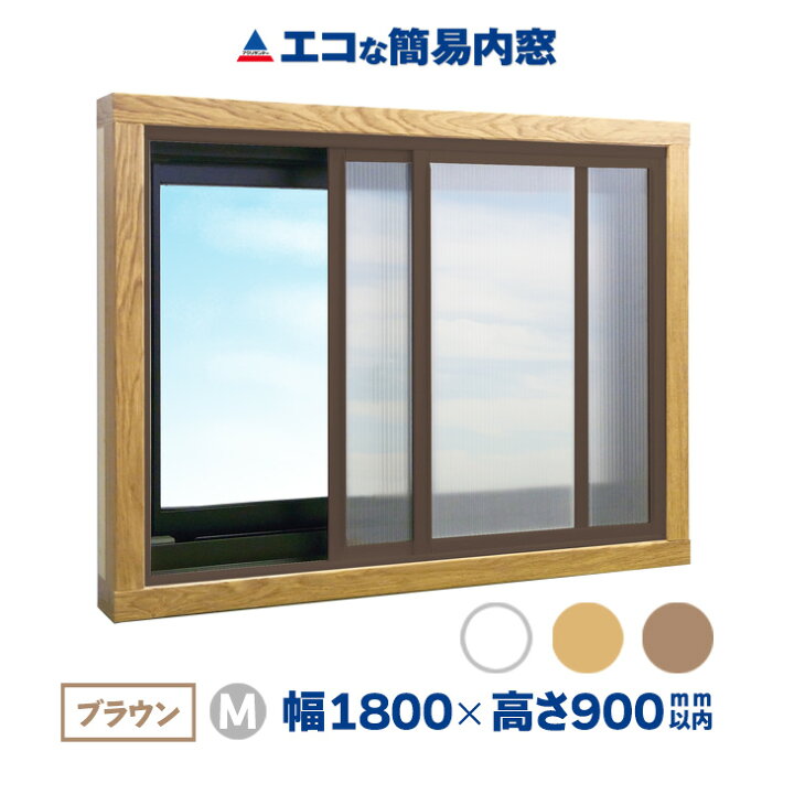 楽天市場】【公式】エコな簡易内窓 キット Mサイズ ブラウン 中空  