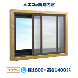 【公式】エコな簡易内窓 キット Lサイズ ブラウン 中空ポリカ 断熱 結露 あったか 省エネ 節電 防音 UVカット 防カビ 風呂 トイレ 賃貸 二重窓 樹脂窓 DIY 幅1800mm×高さ1400mm以内の引き違い窓用 窓リノベ リフォーム 工事費なし アクリサンデー