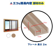 【公式】エコな簡易内窓 下レール ブラウン 1本(長さ2m) バラ売り ガラス戸レール 遮熱 防カビ 結露 省エ…