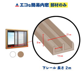 【公式】エコな簡易内窓 下レール ブラウン 1本(長さ2m) 単品部材 バラ売り 寒さ対策 窓 断熱 結露対策 省エネ 節電 防音 遮熱 あったか 防カビ 風呂 賃貸 二重窓 DIY 窓面材3mm厚用 引き違い窓用 リフォーム アクリサンデー