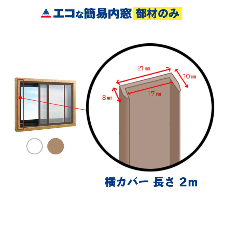 楽天市場】【公式】エコな簡易内窓 横カバーブラウン 1本(長さ2m) バラ 