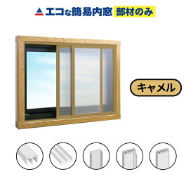 【公式】エコな簡易内窓 単品部材 キャメル 1本(長さ2m) バラ売り 断熱 結露対策 省エネ 節電 防音 遮熱 防カビ 風呂 トイレ 賃貸 二重窓 樹脂窓 DIY 窓面材3mm厚用 引き違い窓用 窓リノベ リフォーム アクリサンデー