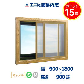 P15倍 エコな簡易内窓 キット キャメル 中空ポリカ 断熱 結露 省エネ 節電 防音 遮熱 紫外線99％カット UVカット 防カビ 風呂 トイレ 台所 キッチン 賃貸 二重窓 樹脂窓 DIY 幅1800mm×高さ900mm以内の引き違い窓用 窓リノベ ガラス戸レール アクリサンデー スーパーセール