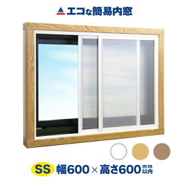 【公式】エコな簡易内窓 キット 小窓用 風呂 トイレ 台所 キッチン 廊下 中空ポリカ 断熱 結露 節電 防音 遮熱 紫外線99％カット UVカット 防カビ 賃貸 二重窓 樹脂窓 DIY SSサイズ 幅600mm×高さ600mm以内の引き違い窓用 窓リノベ ガラス戸レール アクリサンデー