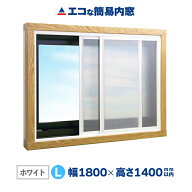 【公式】エコな簡易内窓 キット Lサイズ ホワイト UVカット99％ 遮熱 省エネ 節電 防音 結露対策 中空ポ…