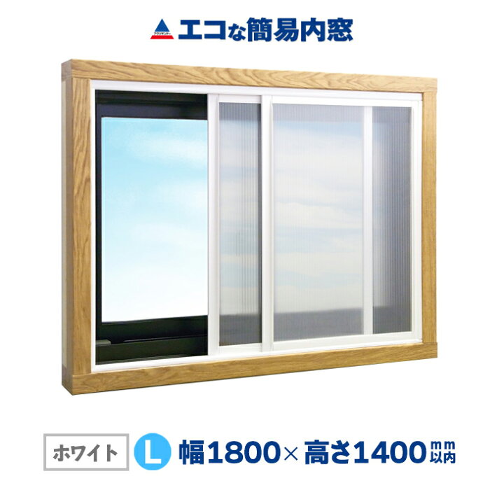 楽天市場】【公式】エコな簡易内窓 キット Lサイズ ホワイト UVカット 