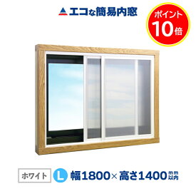 ポイント10倍 エコな簡易内窓 キット Lサイズ ホワイト 中空ポリカ 断熱 結露 省エネ 節電 防音 UVカット 防カビ 風呂 トイレ 賃貸 二重窓 樹脂窓 DIY 幅1800mm×高さ1400mm以内の引き違い窓用 窓リノベ リフォーム ガラス戸レール アクリサンデー スーパーセール