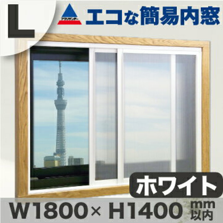 楽天市場 エコな簡易内窓ｌサイズ ホワイト 幅180x高さ140 Cm以内 結露防止 断熱 節電 簡単取り付け 引き違い専用 ｄｉｙ二重窓 アクリサンデー アクリサンデー楽天市場店