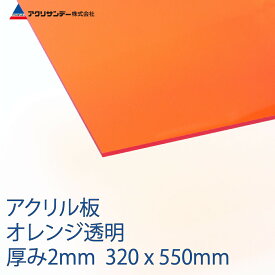 アクリル オレンジ(252) 透明 厚み2mm 320×550mm キャスト板 Sサイズ プラスチック 色板 DIY アクリサンデー