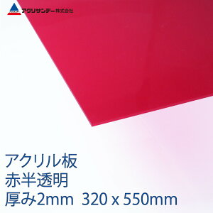 �A�N���� ��(115) ������ ����2mm 320×550mm �L���X�g�� S�T�C�Y �v���X�`�b�N �F�� DIY �A�N���T���f�[