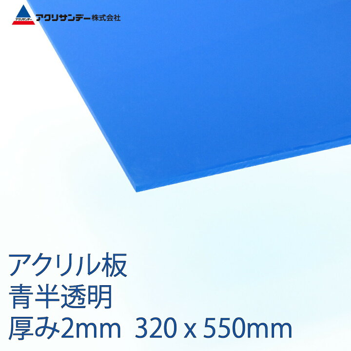 アクリル 青(315) 半透明 厚み2mm 320×550mm キャスト板 Sサイズ プラスチック 色板 DIY アクリサンデー  アクリサンデー