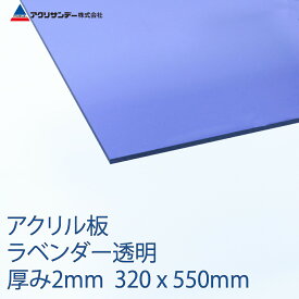 アクリル ラベンダー(370) 透明 厚み2mm 320×550mm キャスト板 Sサイズ プラスチック 色板 DIY アクリサンデー