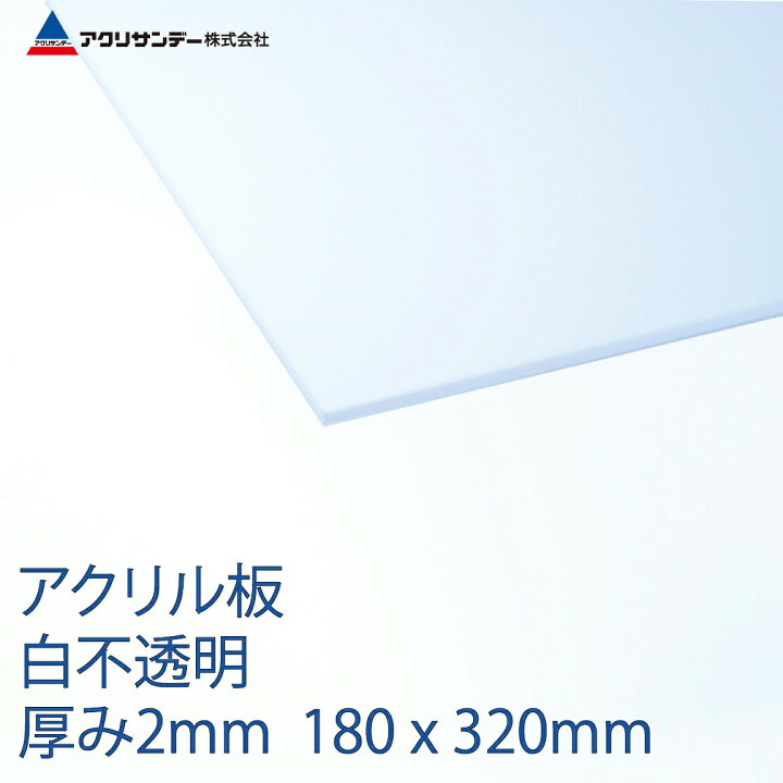 楽天市場 アクリル板白不透明 厚み2mm 180x3mm ホワイト プラスチック キャスト板 アクリサンデー楽天市場店