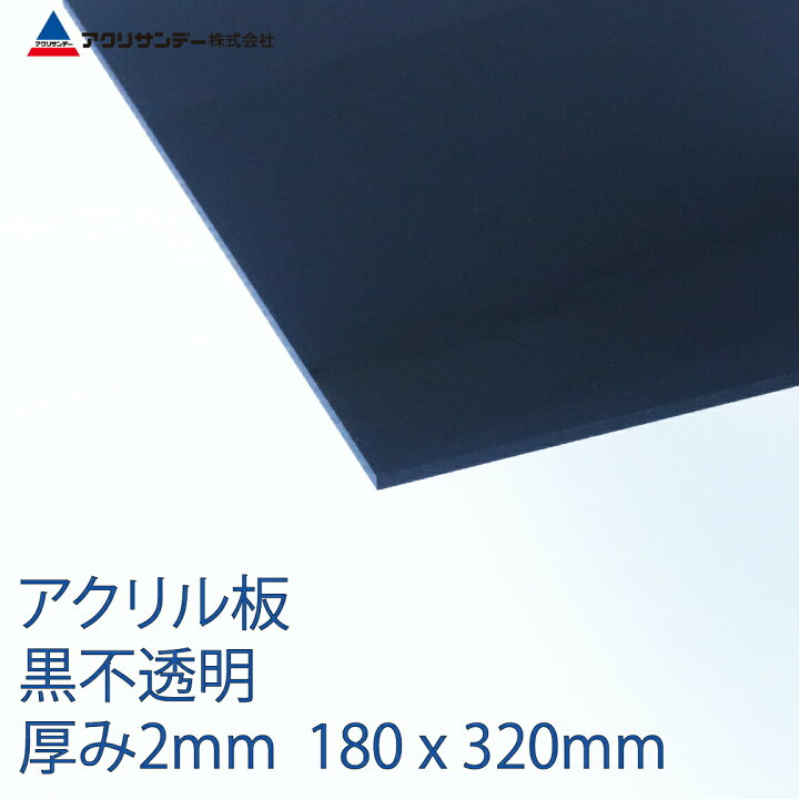 楽天市場 アクリル板黒不透明 厚み2mm 180x3mm プラスチック キャスト板 アクリサンデー楽天市場店