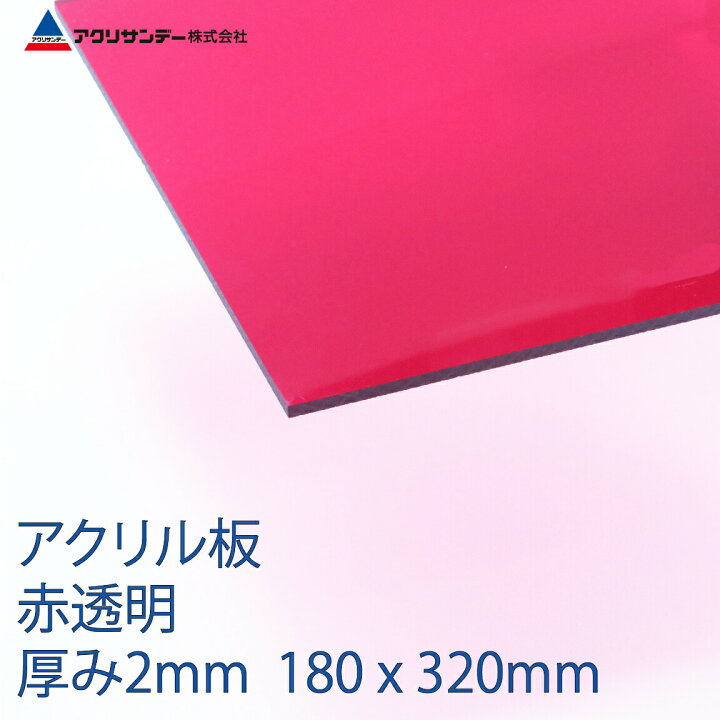 楽天市場 アクリル板赤透明 厚み2mm 180x3mm クリア プラスチック キャスト板 アクリサンデー楽天市場店