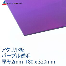 アクリル パープル(373) 透明 厚み2mm 180×320mm キャスト板 SSサイズ プラスチック 色板 DIY アクリサンデー