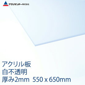 アクリル 白(401) 不透明 厚み2mm 550×650mm キャスト板 Mサイズ プラスチック 色板 DIY アクリサンデー