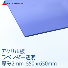 アクリル ラベンダー(370) 透明 厚み2mm 550×650mm キャスト板 Mサイズ プラスチック 色板 DIY アクリサンデー