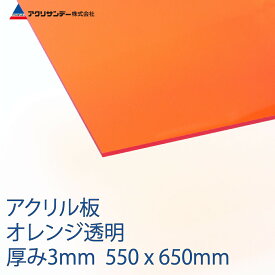 アクリル オレンジ(252) 透明 厚み3mm 550×650mm キャスト板 Mサイズ プラスチック 色板 DIY アクリサンデー
