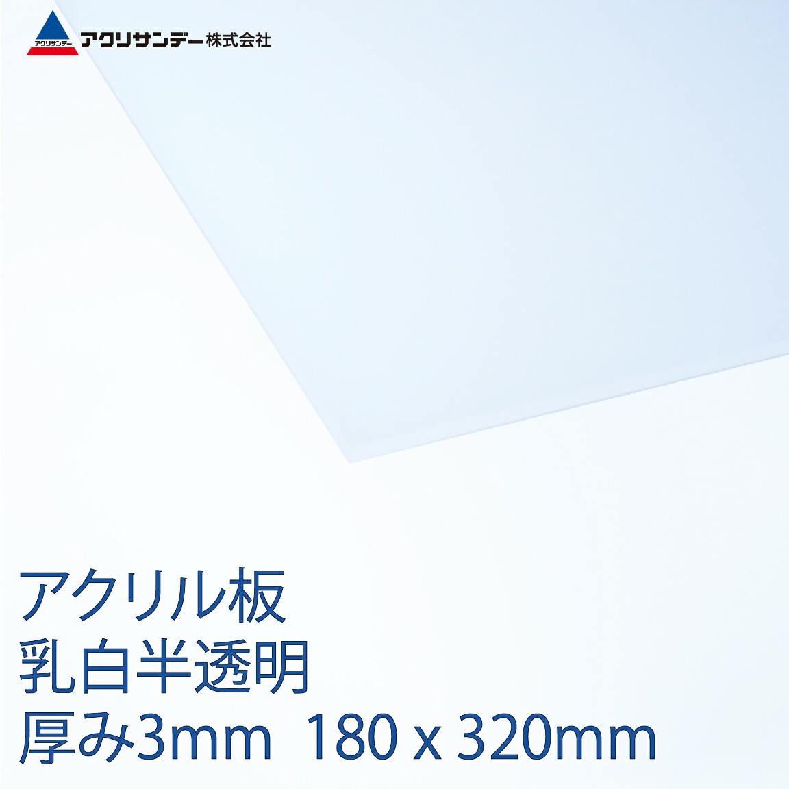 アクリル 乳白(432) 半透明 厚み3mm 180×320mm キャスト板 SSサイズ プラスチック 色板 DIY アクリサンデー