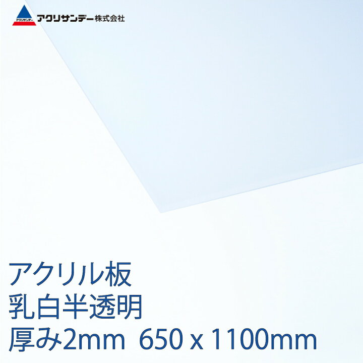 楽天市場】アクリル 乳白(432) 半透明 厚み2mm 650×1100mm キャスト板 
