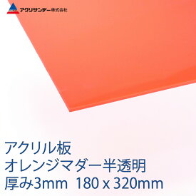 アクリル オレンジマダー(257) 半透明 厚み3mm 180×320mm キャスト板 SSサイズ プラスチック 色板 DIY アクリサンデー