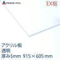 売り尽くし アクリル 透明(EX001) 厚み5mm 915×605mm 押出グレード プラスチック 色板 アウトレット ク…