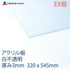 アクリサンデーEX板 アクリル 白(EX402) 不透明 厚み3mm 320×545mm 押出グレード Sサイズ 連続キャスト製法 プラスチック 色板 DIY
