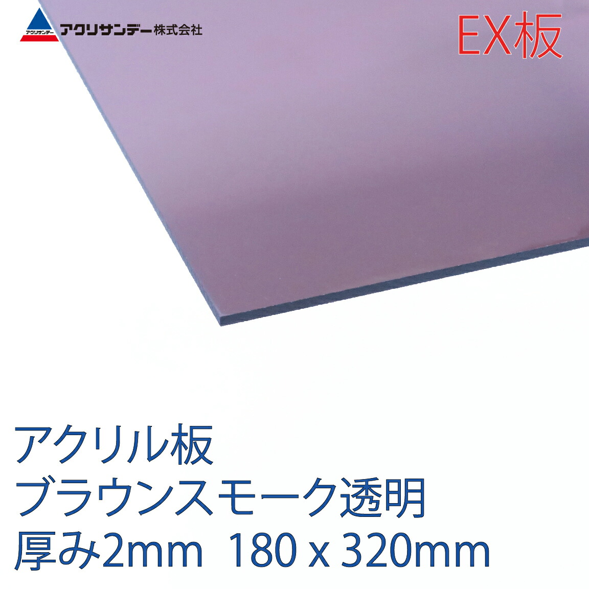 アクリサンデーEX板 アクリル ブラウンスモーク(EX550) 透明 厚み2mm 180×320mm 押出グレード SSサイズ 連続キャスト製法 プラスチック 色板 DIY