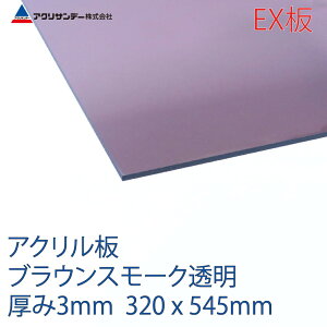 �A�N���T���f�[EX�� �A�N���� �u���E���X���[�N(EX550) ���� ����3mm 320×545mm ���o�O���[�h S�T�C�Y �A���L���X�g���@ �v���X�`�b�N �F�� DIY