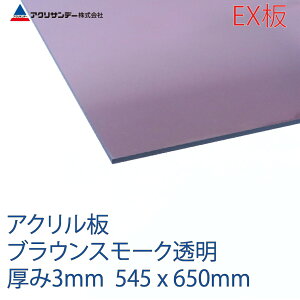 ANTf[EX AN uEX[N(EX550)  3mm 545×650mm oO[h MTCY ALXg@ vX`bN F DIY