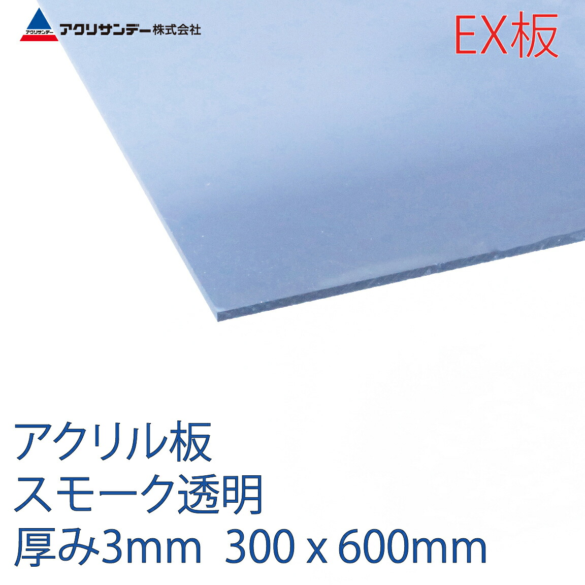 アクリサンデーEX板 アクリル スモーク(EX530) 透明 厚み3mm 300×600mm 連続キャスト方式 押出グレード プラスチック 色板 DIY