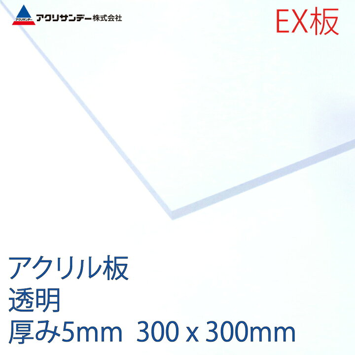 楽天市場 アクリルｅx板透明 厚み5mm 300x300mm クリア 連続キャスト方式押出グレード プラスチック コロナ対策 アクリサンデー楽天市場店